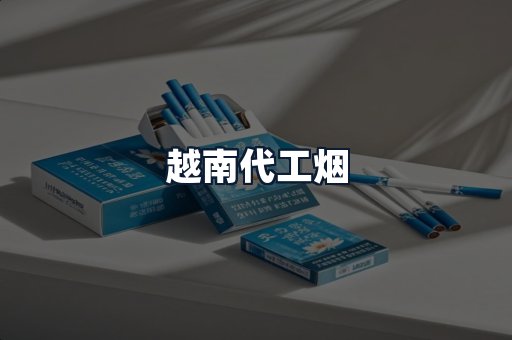 越南代工烟