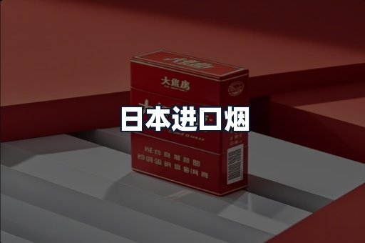 日本进口烟