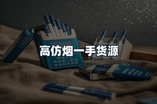 高仿烟一手货源
